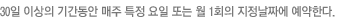 30일 이상의 기간동안 매주 특정 요일 또는 월 1회의 지정날짜에 예약한다.