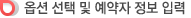 옵션 선택 및 예약자 정보 입력