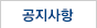 공지사항