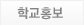 학교홍보