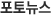 포토뉴스