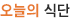 오늘의식단
