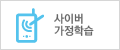사이버가정학습