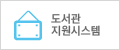 도서관지원시스템