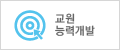 교원능력개발