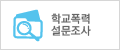 학교폭력설문조사