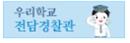 전담경찰관