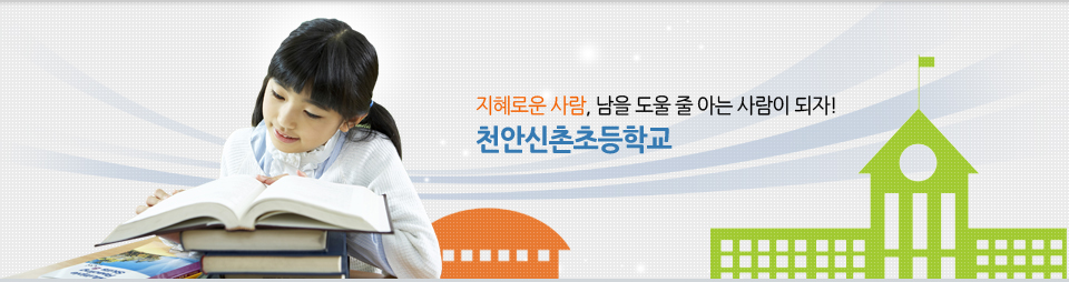 지혜로운 사람, 남을 도울 줄 아는 사람이 되자! 천안신촌초등학교